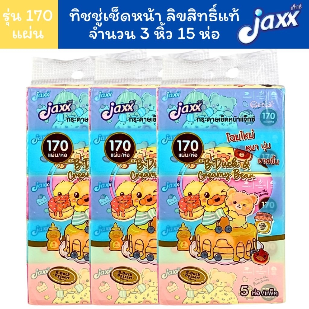 (3 หิ้ว)  Jaxx กระดาษทิชชู่เช็ดหน้า 170 แผ่น ลาย B.duck และ Creamy Bear ลิขสิทธิ์แท้จากฮ่องกง สุดน่ารัก