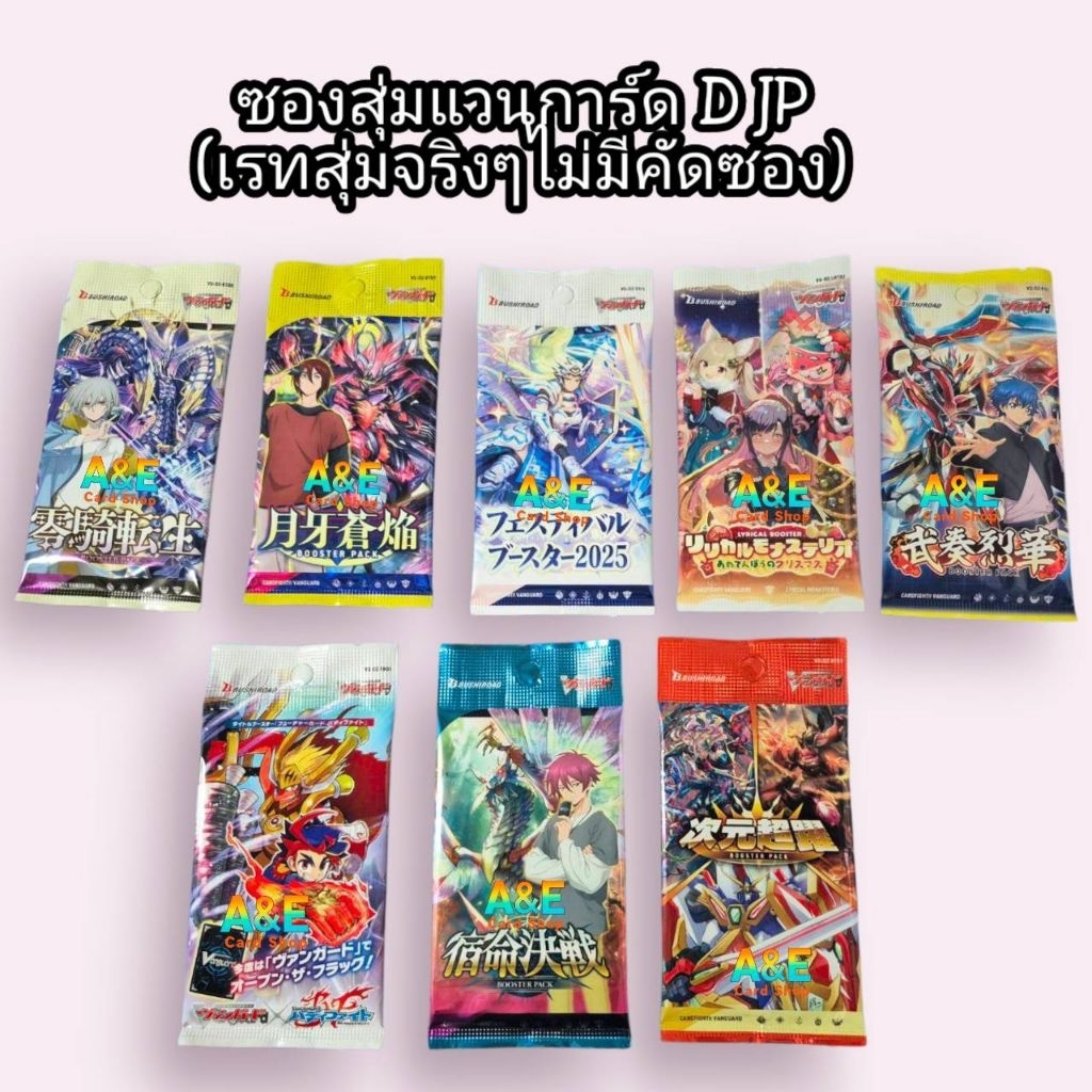 ซองสุ่มแวนการ์ดD (JP)  •DZ-BT03 / •DZ-BT04 / •DZ-BT07 / •DZ-BT08/ •DZ-BT11 / •DZ-TB01 / •DZ-SS11 / •