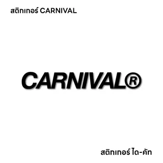 (D064) สติกเกอร์ไดคัท CARNIVAL (V.1) สติกเกอร์ PVC งานตัด ทนแดดจัด กันน้ำได้ดี คุณภาพสูง