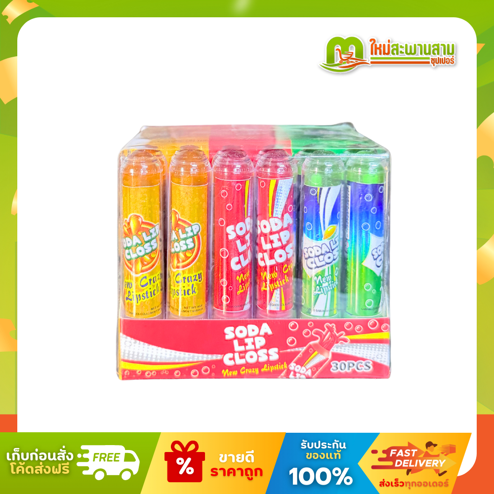 [แพ็ค] โซดาลิปสติก Soda Lip Closs ขนมของเล่นลิปสติก ลูกอมกลิ่นผลไม้ 30 ชิ้น