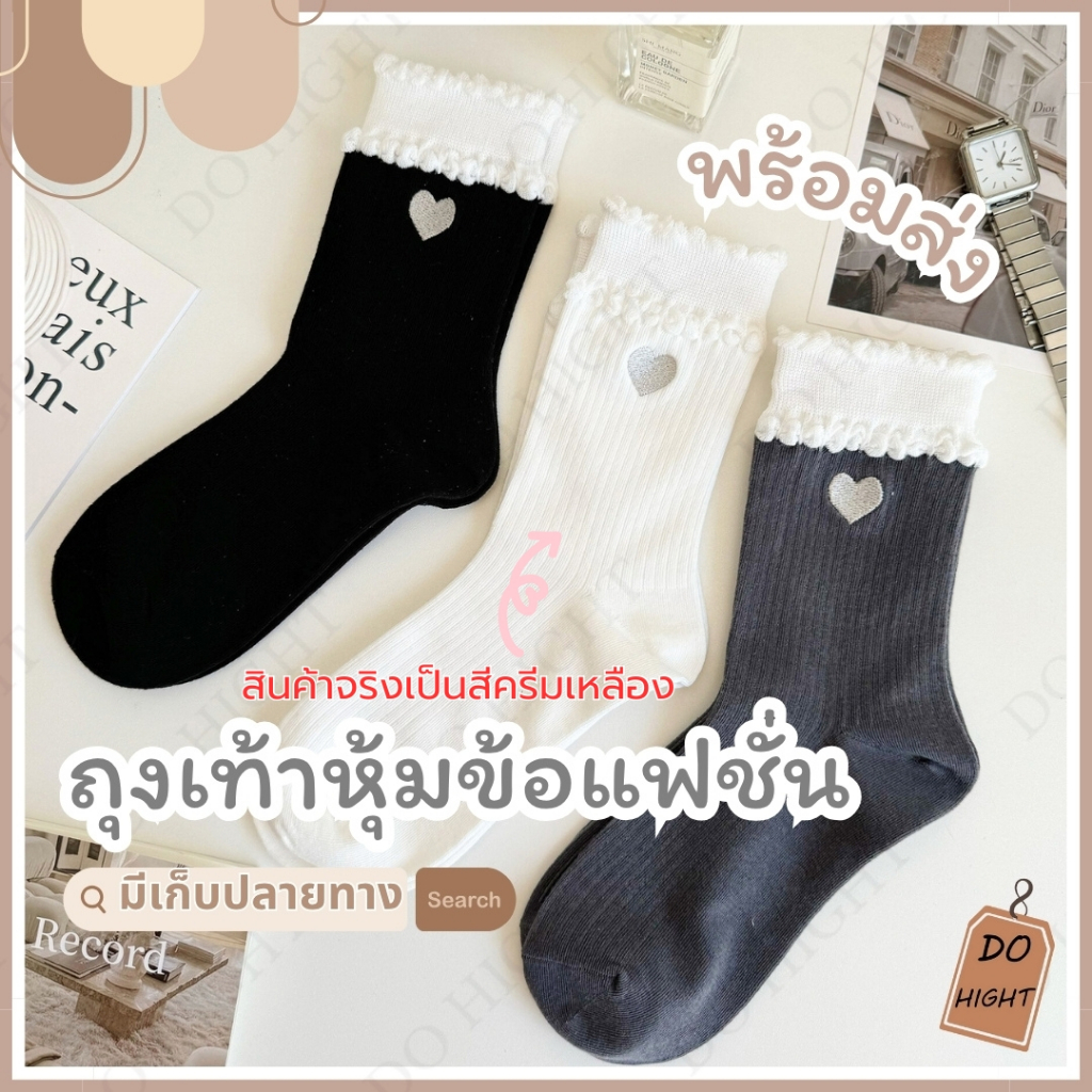 พร้อมส่ง⚡ มีเก็บเงินปลายทาง💸ถุงเท้าหุ้มข้อ มี 3 สี  แนะนำเท้าไม่เกิน41 (ราคาต่อ 1 คู่) : Do hight