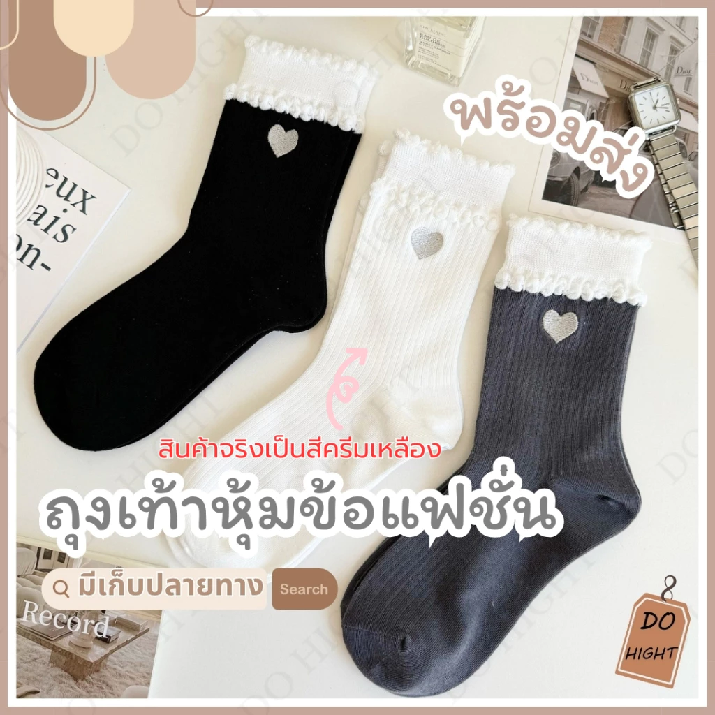พร้อมส่ง⚡ มีเก็บเงินปลายทาง💸ถุงเท้าหุ้มข้อ มี 3 สี แนะนำเท้าไม่เกิน41 (ราคาต่อ 1 คู่) : Do hight