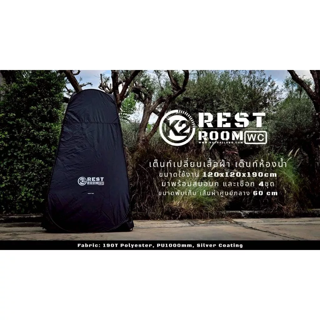 เต็นท์ห้องน้ำ เปลี่ยนเสื้อผ้า K2 REST ROOM พับได้
