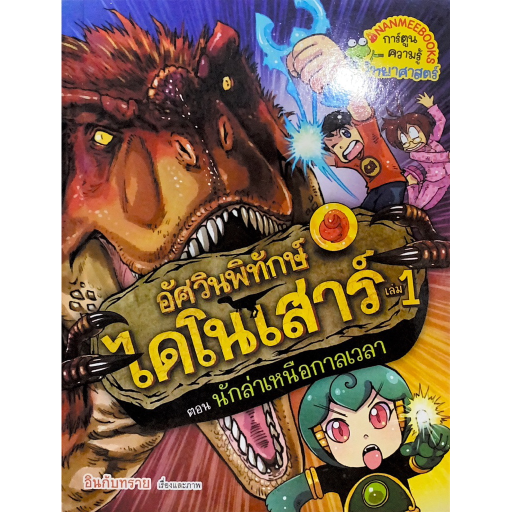 อัศวินพิทักษ์ ไดโนเสาร์ เล่ม 1