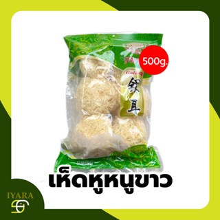 เห็ดหูหนูขาว1ห่อ ขนาด500กรัม คละยี่ห้อ Dried White Fungus