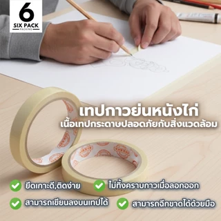 (แพค6ม้วน) เทปย่น ฉีกได้ เทปกระดาษกาวย่น เทปหนังไก่ ความยาว 20 หลา