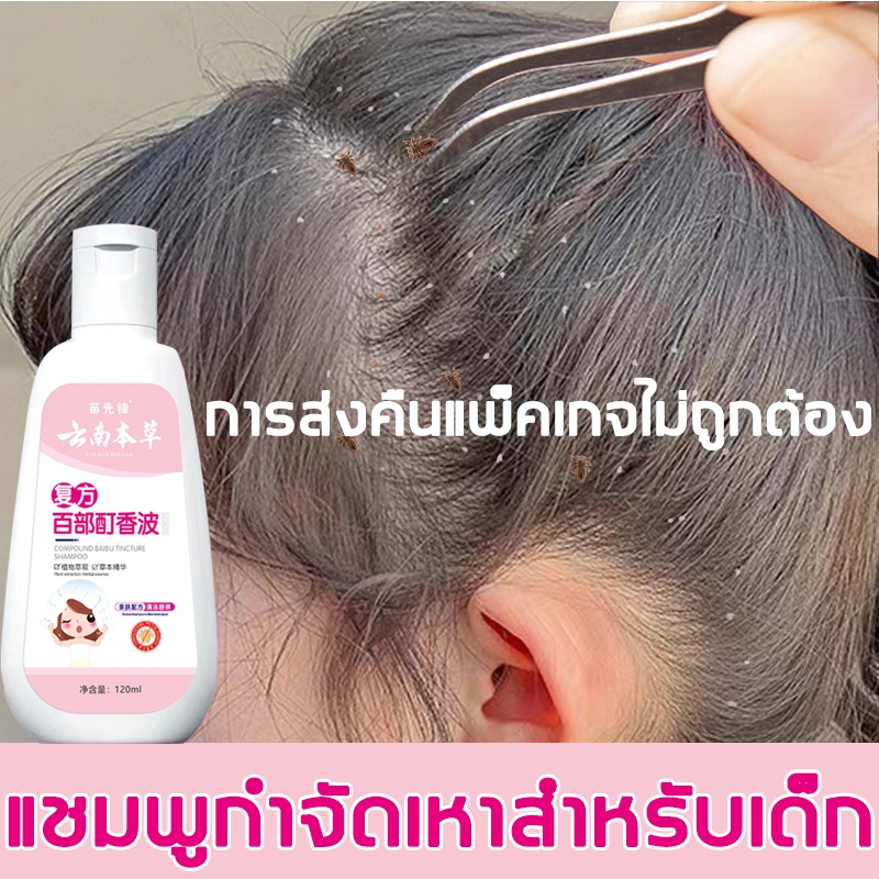 สูตรสมุนไพรธรรมชาติ แชมพูกำจัดเหา 120ml ฟรี หวีสาง1ชุด ยาฆ่าเหา ยากำจัดเหา สูตรสมุนไพร กลิ่นหอม น้ำยาฆ่าเหา น้ำยากำจัดเห