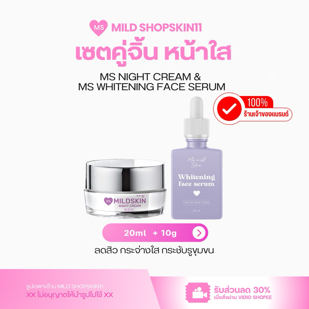 เซ็ทหน้าใส ms  ครีม10กรัม กับเซรั่ม20ml ( กดใน shoppe video วิดีโอ ลด30%)