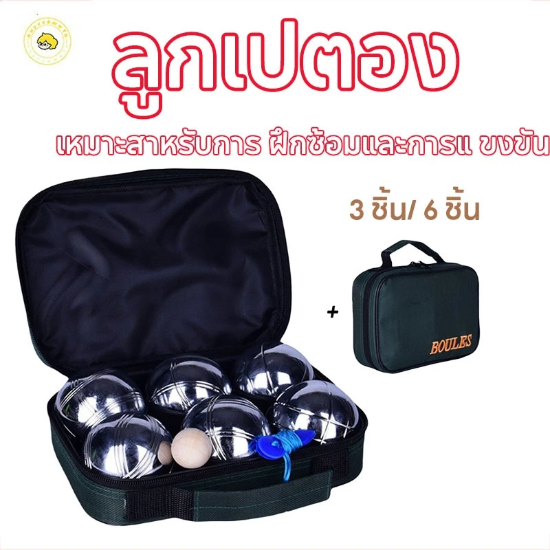 【COD】BOULES เปตอง ลูกแก่น เปตองลูกเปตอง เปตองซ้อม ลูกเปตอง พร้อมกระเป๋า ลูกเปตองพร้อมกระเป๋า ลูกเปตองพร้อมลูกแก่นและสาย