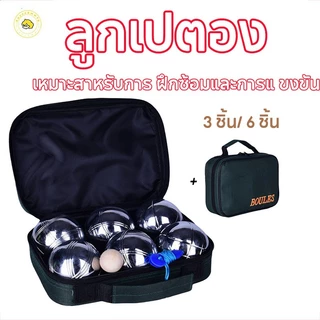 【COD】BOULES เปตอง ลูกแก่น เปตองลูกเปตอง เปตองซ้อม ลูกเปตอง พร้อมกระเป๋า ลูกเปตองพร้อมกระเป๋า ลูกเปตองพร้อมลูกแก่นและสาย