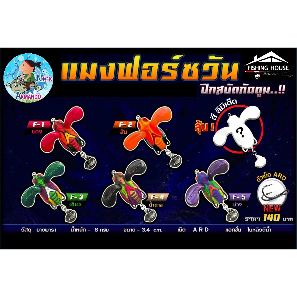 กบยางแมงฟอร์ซวันอาร์มันโด้ กบยางอาร์มันโด้ แมงฟอร์ซวัน ปีกสบัดกัดตูม น้านิกอาร์มันโด้ ของแท้100%