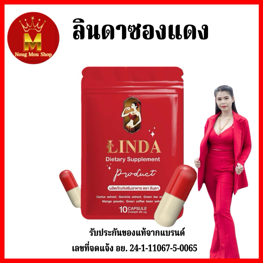 LINDAซองแดง [ขายดี] ของแท้จากแบรนด์