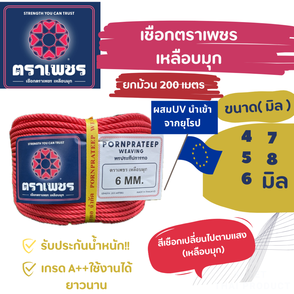เชือกไนล่อนตราเพชร เหลือบมุก ทนแดดเป็นพิเศษ ของแท้ เกรดA++ขนาด 4-8 มิลลิเมตร ความยาว 200 เมตร รับประกันน้ำหนักเชือก