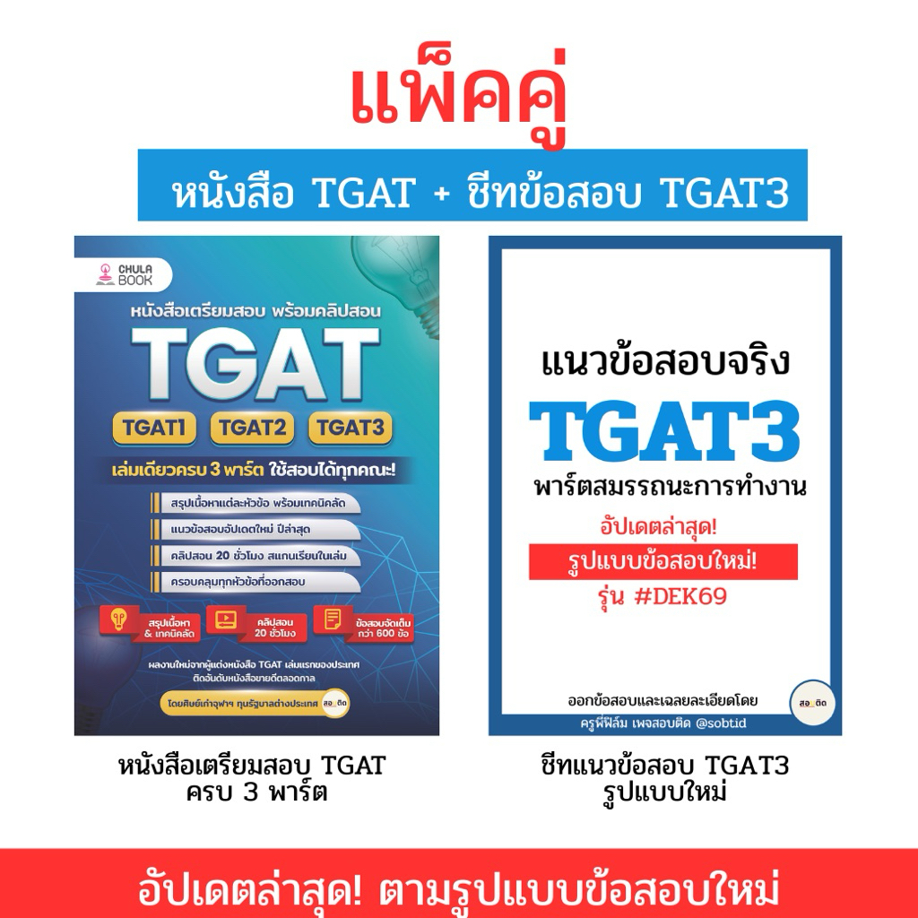 (แพ็คคู่) หนังสือ TGAT+ ชีทข้อสอบ TGAT3(แนวใหม่)