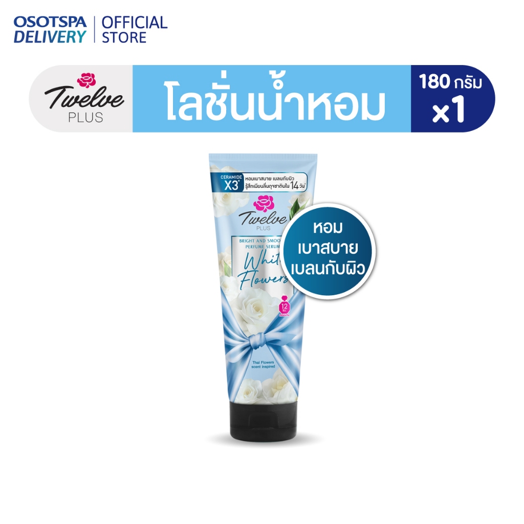 TWELVE PLUS  ทเวลฟ์ พลัส โลชั่นน้ำหอม ไวท์ ฟลาวเวอร์ 180g - เลือกแพ็คด้านใน