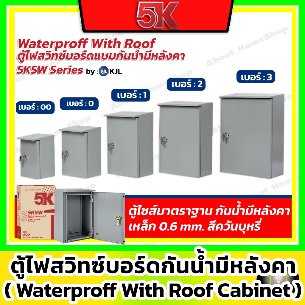 5K ตู้เหล็ก สวิตซ์บอร์ด รุ่นกันน้ำมีหลังคา 5KSW เบอร์ 0 1 2 3 (KJL - Waterproff with Roof Carbinet)