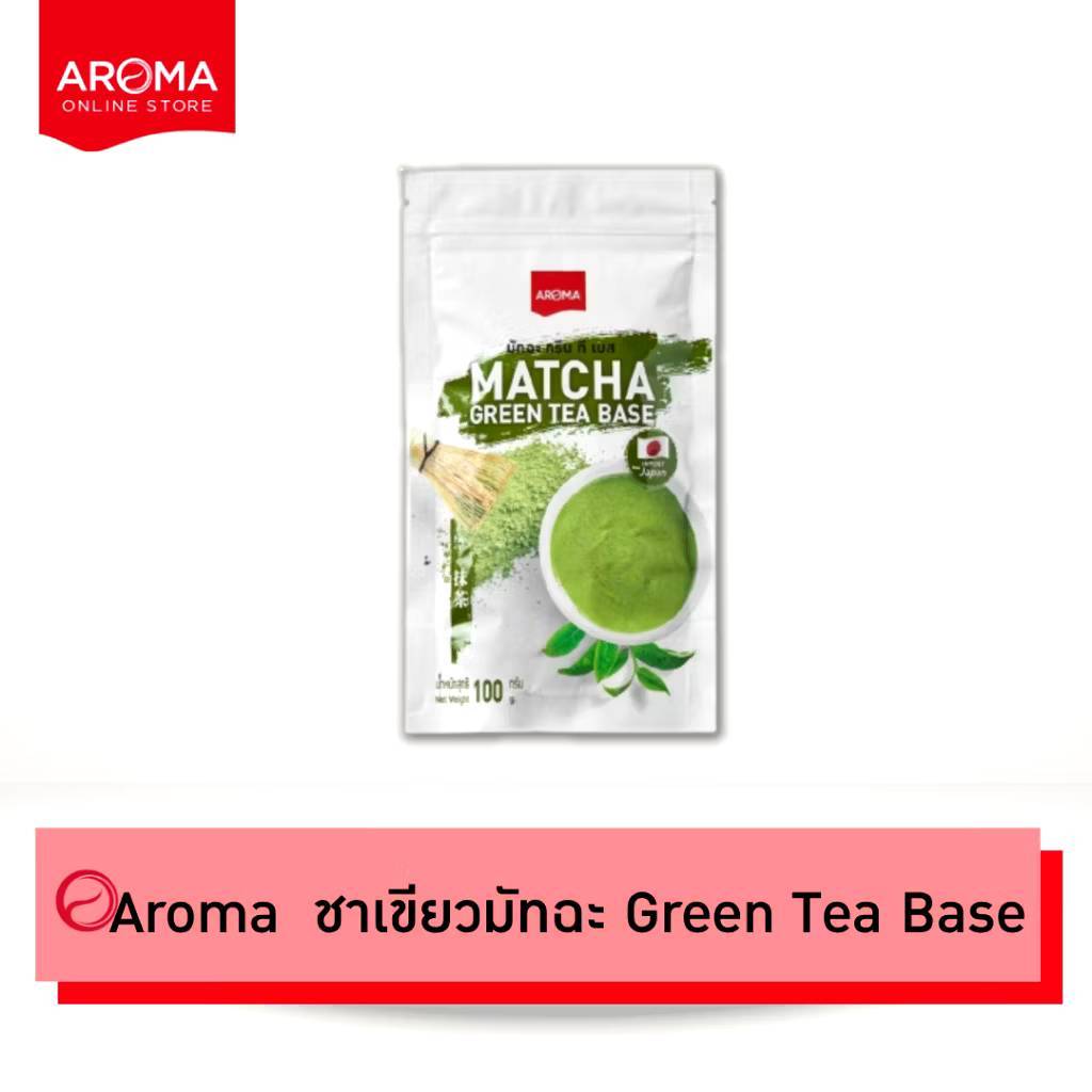 AROMA ชาเขียว มัทฉะ Matcha Green Tea Base มัทฉะกรีนทีเบส (100 กรัม/1ซอง)