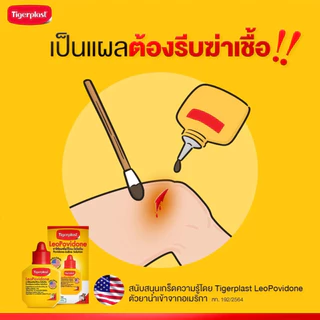 LeoPovidone Tigerplast ไทเกอร์พล๊าส ลีโอโพวิโดน ไอโอดีน ใส่แผล ใช้รักษาแผลสด ยาสามัญประจำบ้าน