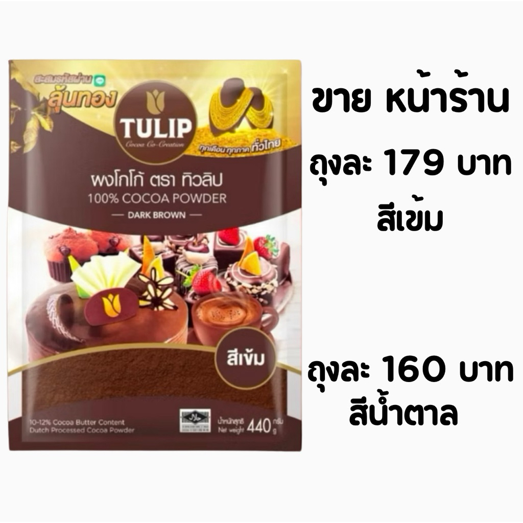 ทิวลิป ผงโกโก้ 100%  440 ก. สีเข็ม/สีน้ำตาล