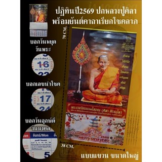 ปฏิทินปี2569/2026 ปกหลวงปู่ศิลาสิริจันโท พร้อมยันต์มหาลาภ มี…