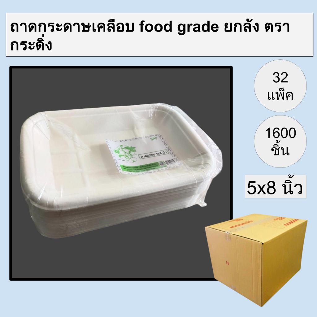 [ยกลัง] ถาดกระดาษเคลือบ ขนาด 5x8 นิ้ว 32 แพ็ค ตรากระดิ่ง