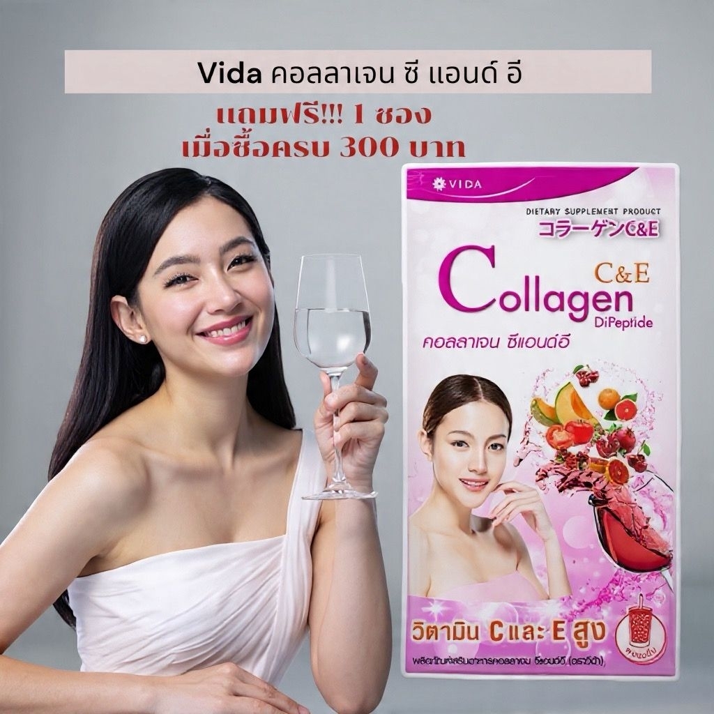 Vida Collagen C&E วีด้า คอลลาเจนซีเเอนด์อี 1 กล่อง 2 ซอง ชงดื่ม
