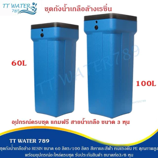 TT WATER ชุดถังน้ำเกลือล้างเรซิ่น ขนาด 60/100 L สีน้ำเงิน สีเทา วัสดุPE อุปกรณ์ครบชุดแถมฟรีสายน้ำ 3 หุน
