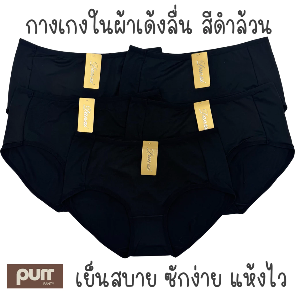 กางเกงในผ้าเด้ง ลื่นเย็น สีดำล้วน