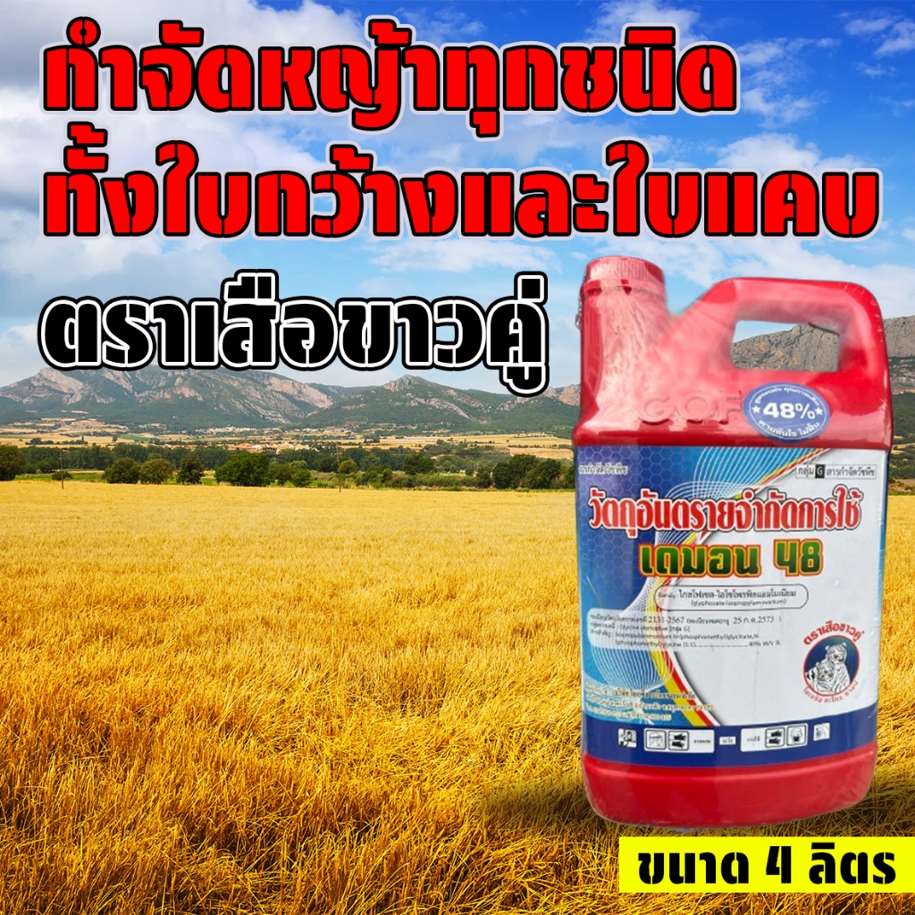สารกำจัดหญ้า ตรา เสือขาวคู่ บ.โอเอซิสอะโกรซายน์ ของแท้ ส่งเร็ว เก็บปลายทางได้