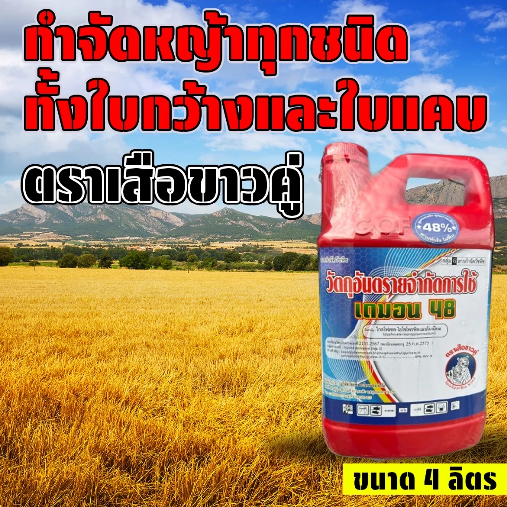สารกำจัดหญ้า ตรา เสือขาวคู่ บ.โอเอซิสอะโกรซายน์ ของแท้ ส่งเร็ว เก็บปลายทางได้