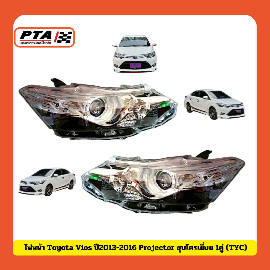 (ส่งด่วนภายใน 24ชม.) ไฟหน้า Toyota Vios ปี2013-2016 Projector ชุบโครเมี่ยม (TYC) สำหรับรถยนต์-Car
