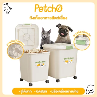 Petcho กล่องใส่อาหารสัตว์เลี้ยง กล่องใส่อาหารสุนัข กล่องใส่อาหารแมว ปิดผนึกอย่างดี กันความชื้น