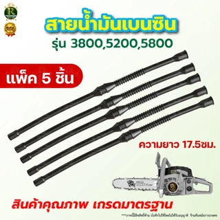 สายน้ำมันเบนซิน 5200 สายน้ำมัน สายน้ำมันเบนซิน เลื่อยยนต์ 5200และ5800