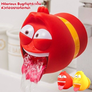 Larva Hilarious Bugวก๊อกน้ำ Hilarious Bugกันกระเด็น หัวต่อขย…