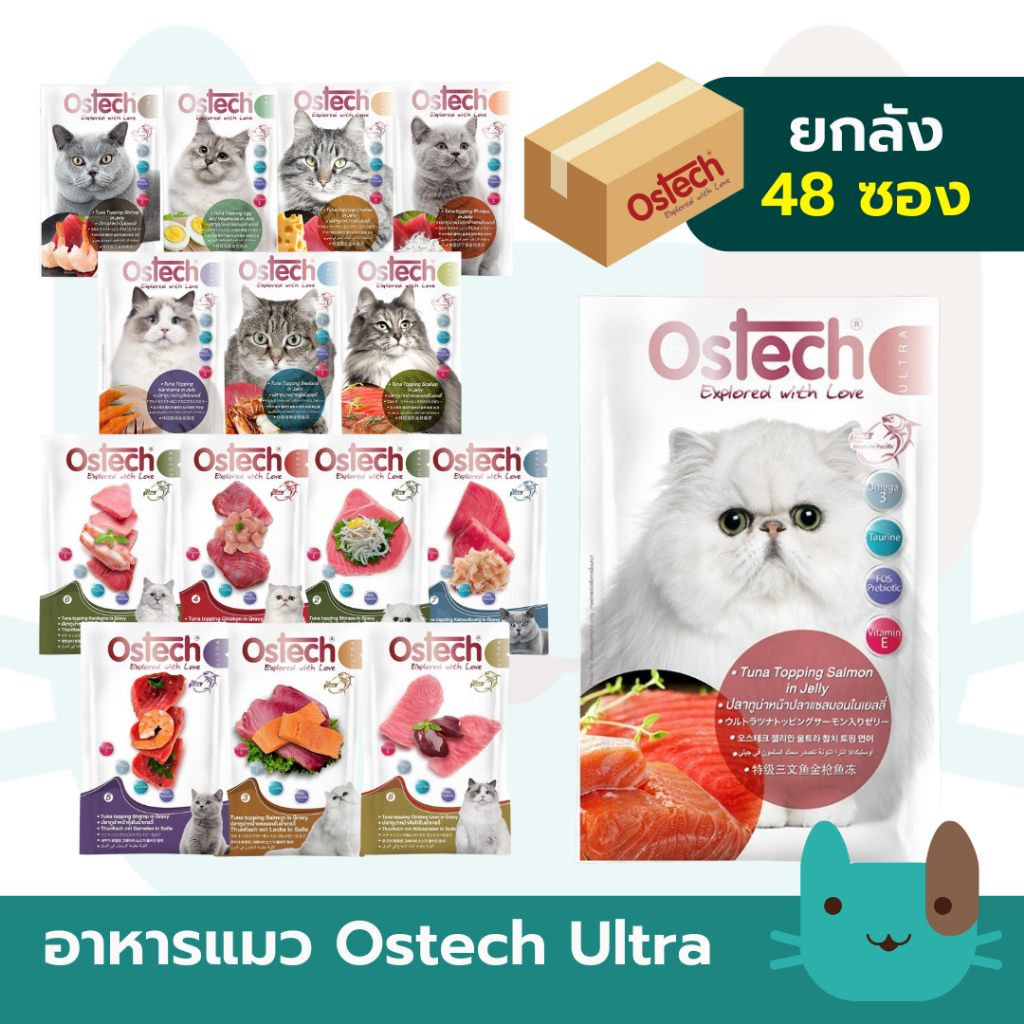 (ยกลัง48ซอง) Ostech Ultra อาหารเปียกแมว อัลตร้า ทูน่าในเยลลี่-เกรวี่ ขนาด 70 กรัม