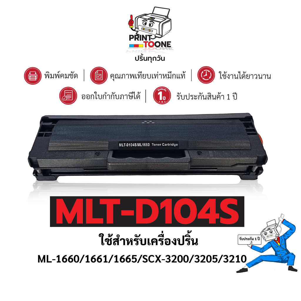 MLT104S  (104S) 104S  MLT-D104S D104S D104 104S ตลับหมึก   ประหยัดกว่า ใช้กับเครื่อง Samsung ML-1660
