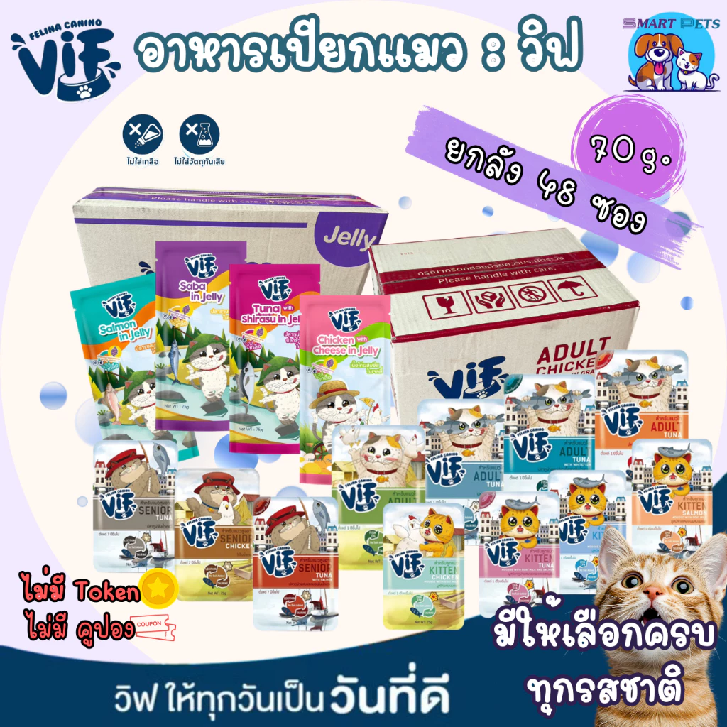 [ยกลัง 48 ซอง] VIF Felina Canino อาหารเปียกแมว เกรดพรีเมี่ยม แบบซอง 75 กรัม ไม่เติมเกลือ-สำหรับแมวทุกสายพันธุ์