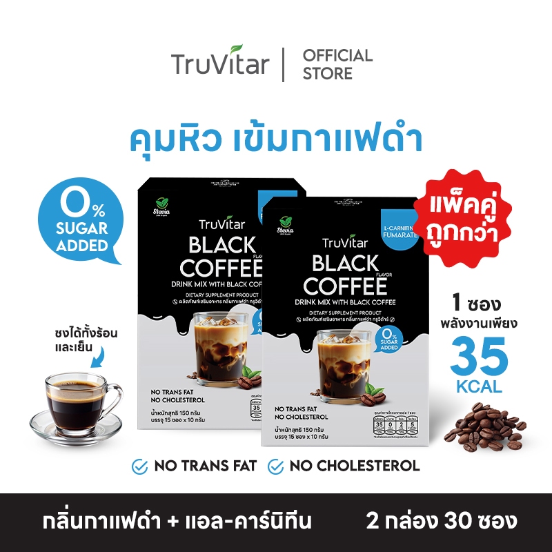 🔥ส่งไว ส่งฟรี 👍Truvitar - Black coffee - กาแฟดำ แคลน้อย มีแอลคานิทีน 2 กล่อง/ทั้งหมด 30 ซอง