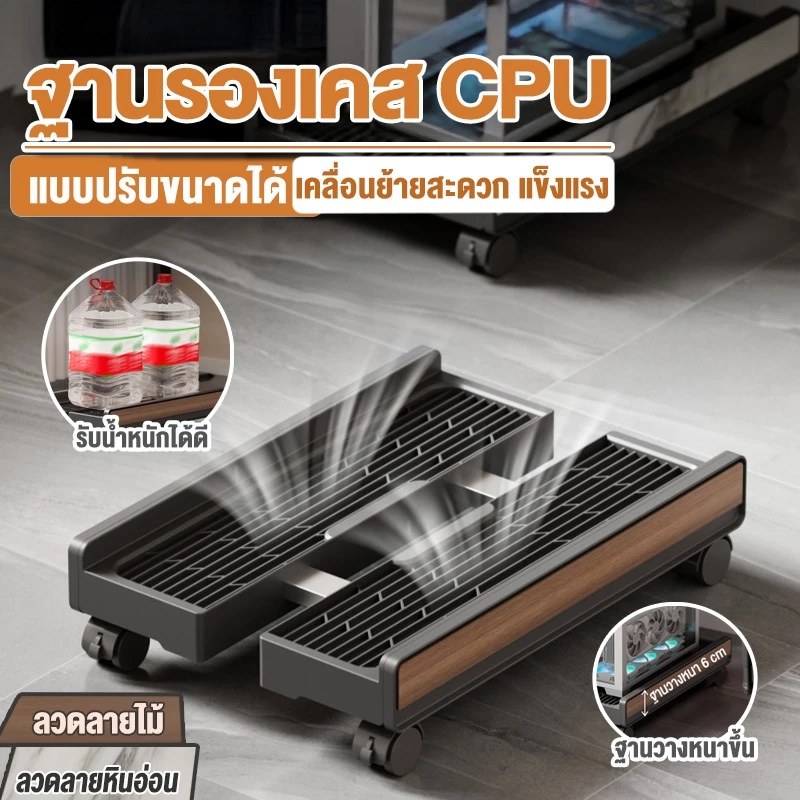 แท่นวาง CPU มีล้อเลื่อน ลายไม้ลายหิน ปรับขนาดได้ กันสนิม รับน้ำหนักดี ระบายอากาศได้ดี