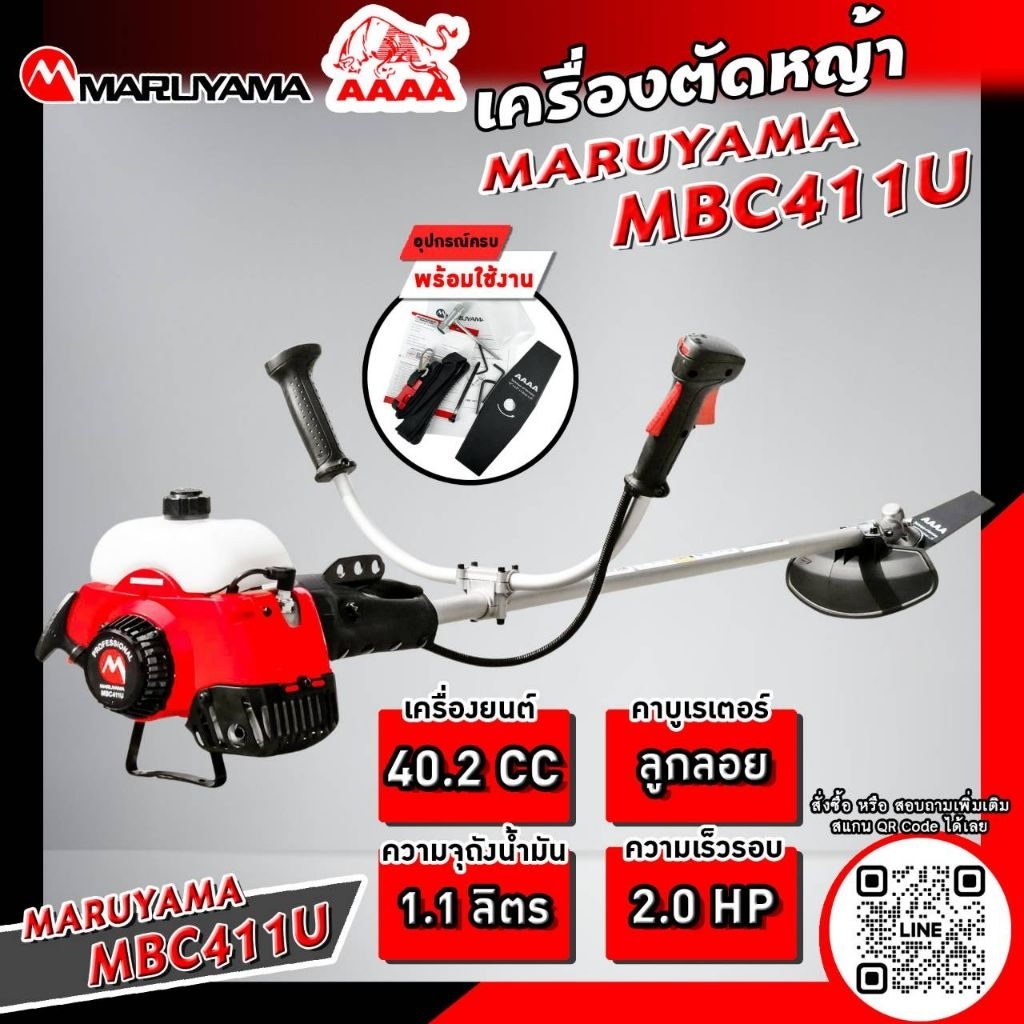 เครื่องตัดหญ้า มารูยาม่า MARUYAMA แท้ 🇯🇵MBC411-U ทั้งชุด พร้อมใช้งาน