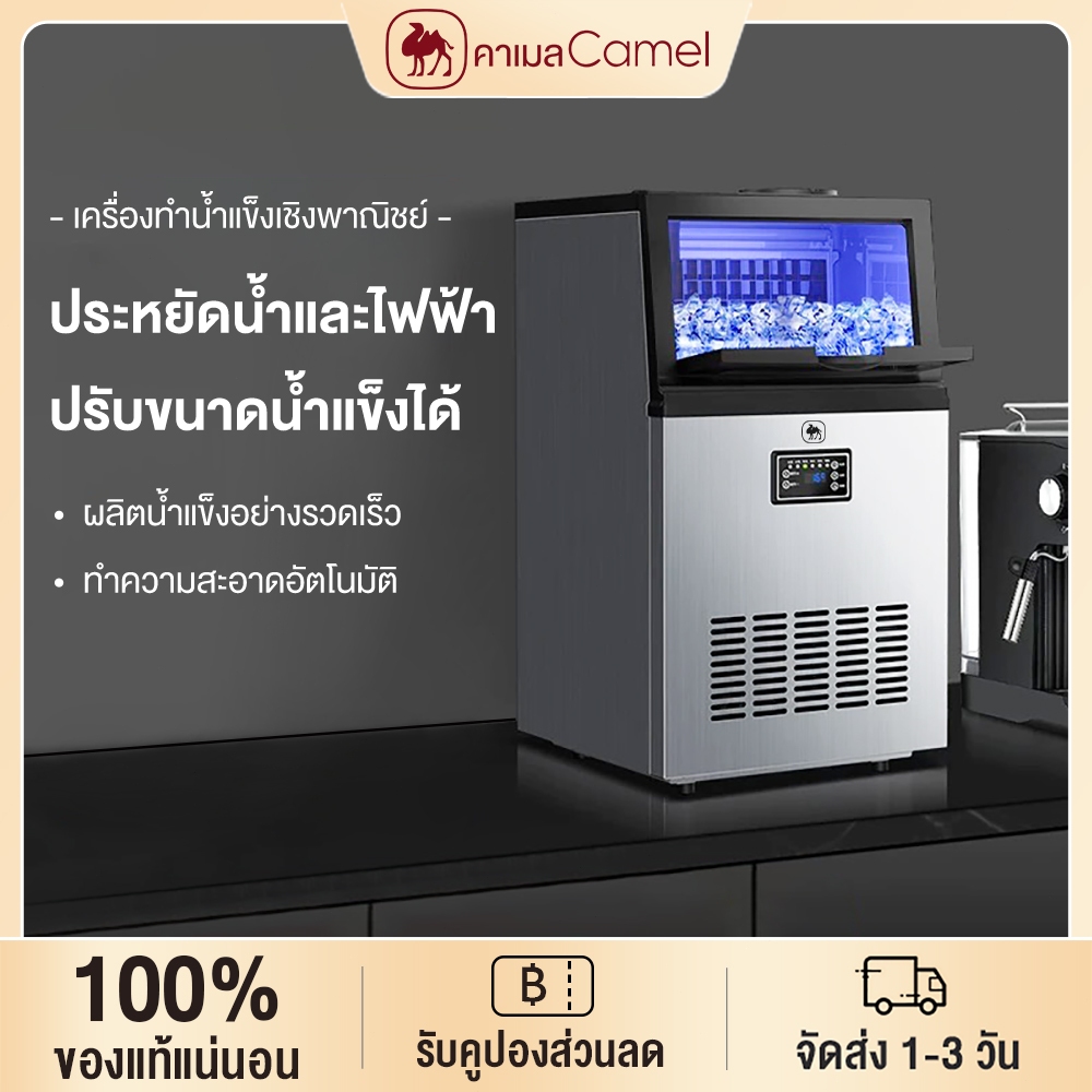 CAMEL เครื่องทำน้ำแข็ง 55/70/80 KG เครื่องทำน้ำแข็งเชิงพาณิชย์ การทำน้ำแข็งเร็ว 