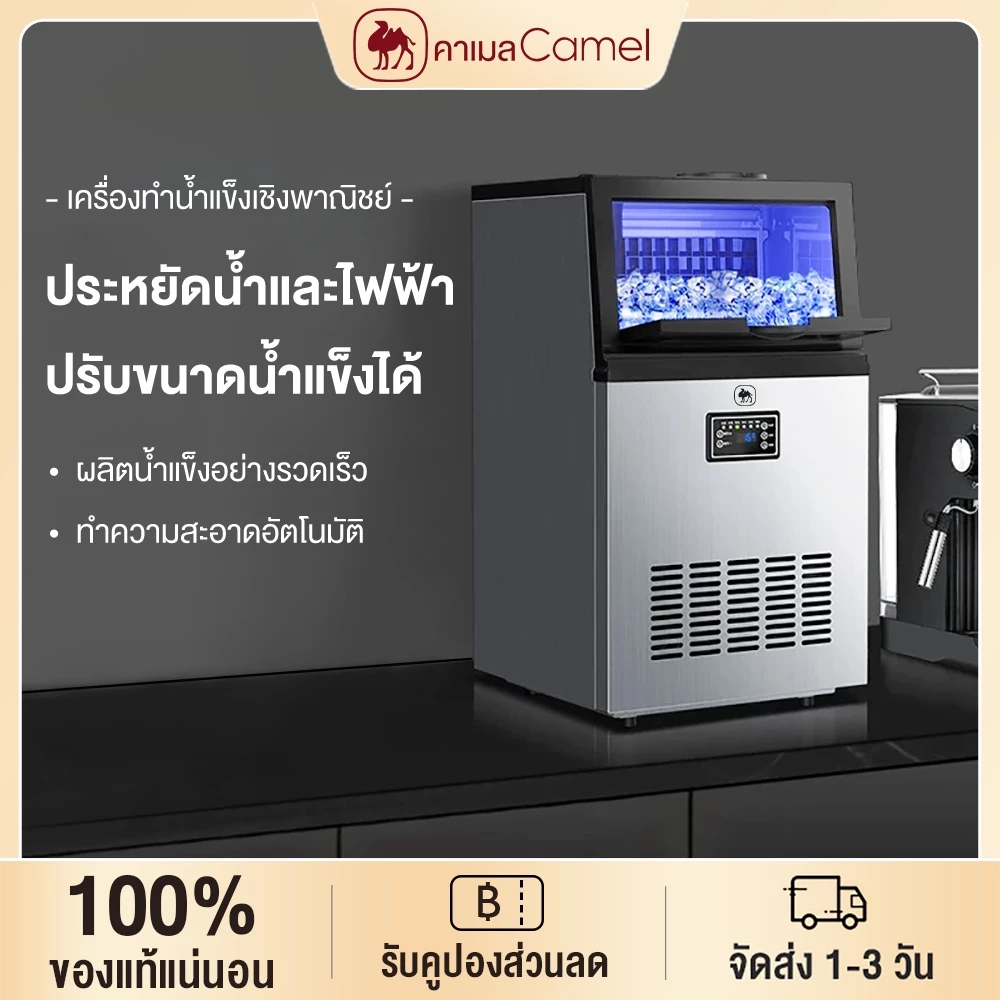 CAMEL เครื่องทำน้ำแข็ง 55/70/80 KG เครื่องทำน้ำแข็งเชิงพาณิชย์ การทำน้ำแข็งเร็ว Ice Maker ปรับขนาดน้ำแข็งได้