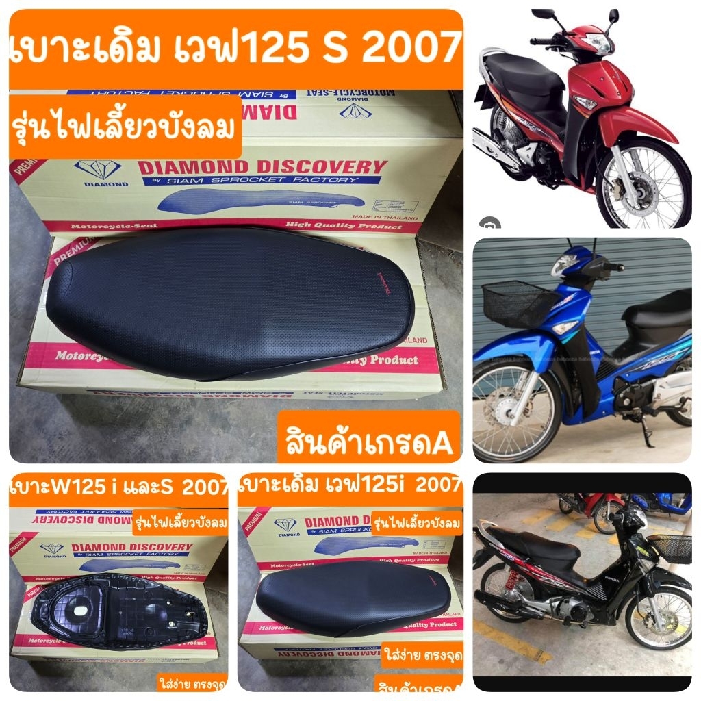 เบาะเวฟ125 S รุ่นไฟเลี้ยวบังลม ปี2005 -2010 แบบเดิมคู่ตัว