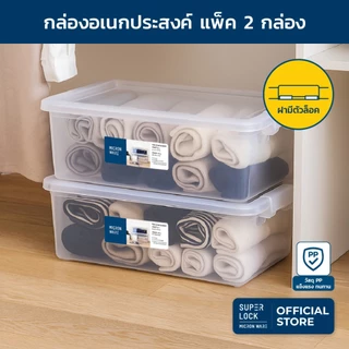 Super Lock กล่องอเนกประสงค์ 2 กล่อง 6657 6 ลิตร ไม่จับฝุ่น ประหยัดพื้นที่ ฝาปิดแน่นสนิท พร้อมตัวล็อค