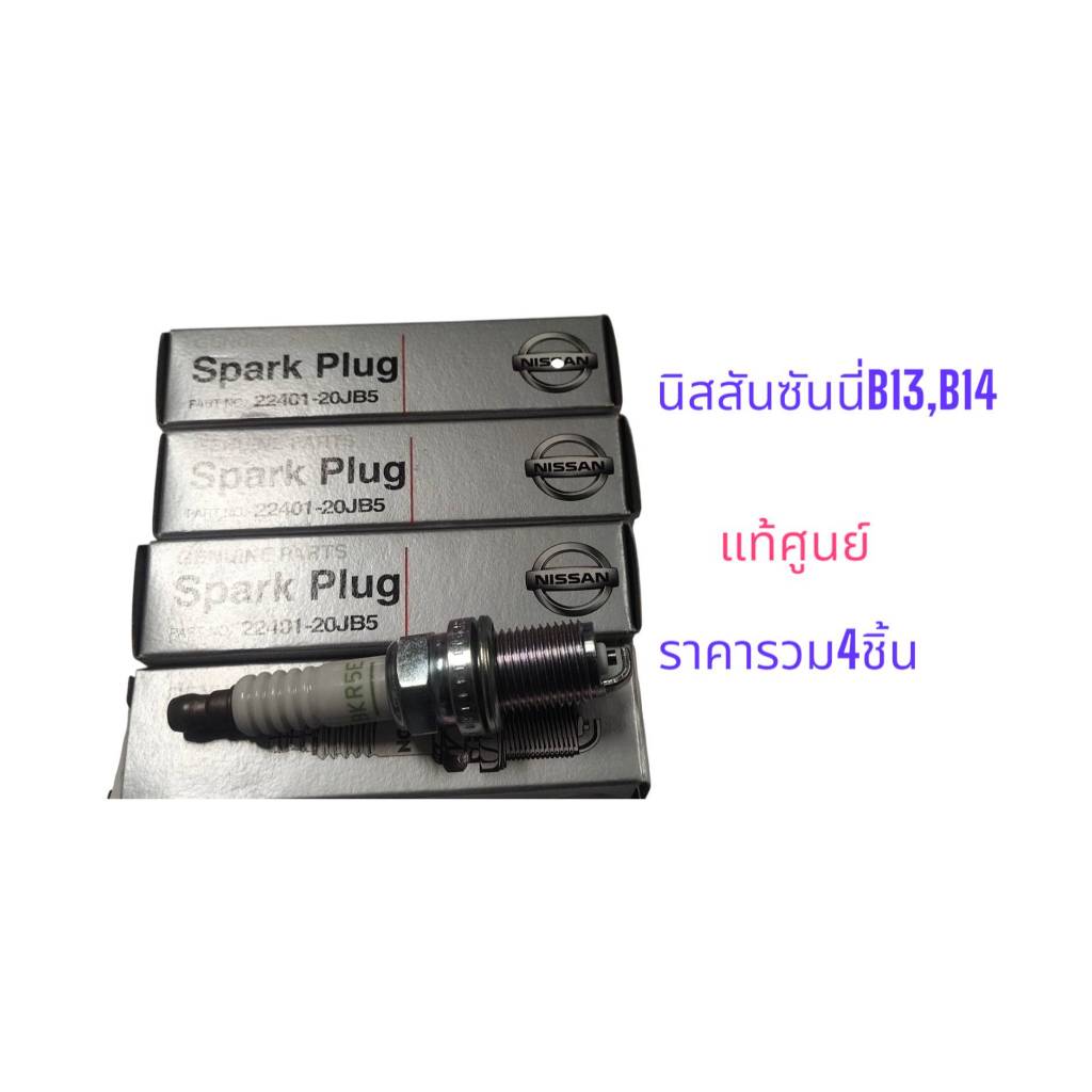 หัวเทียน    NISSAN  NEOนีโอ , SUNNY   ของแท้  1.6/1.8 (4ชิ้น)2240120JB5  หัวเทียน BKR5E