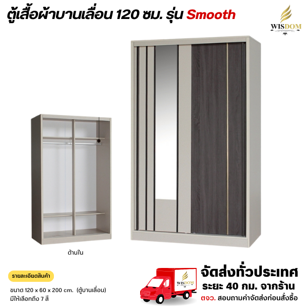 ตู้เสื้อผ้า 120 ซม. บานเลื่อนสไลด์ รุ่น Smooth (สมู้ด) **ตจว.มีค่าจัดส่ง ทักแชทสอบถาม**