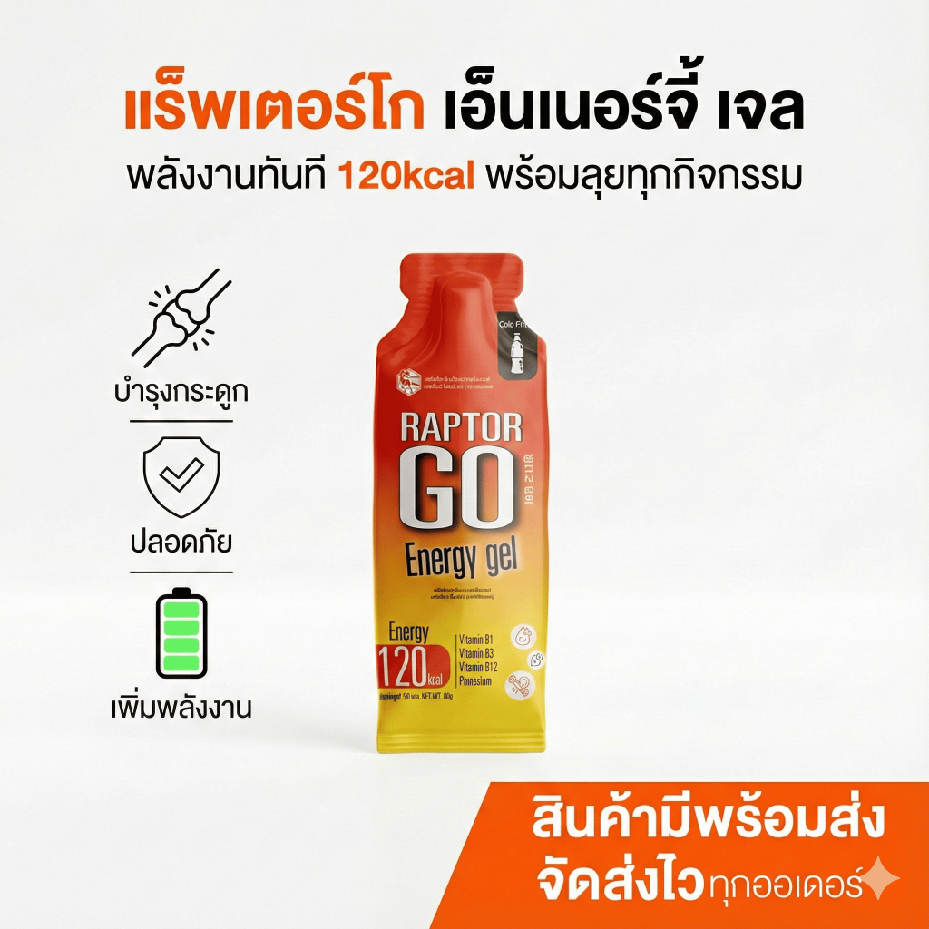 RAPTOR GOเจลให้พลังงาน energy gel เจลเพิ่มพลังงาน ขนาด 50 กรัม(1ซอง) กลิ่นโคล่า