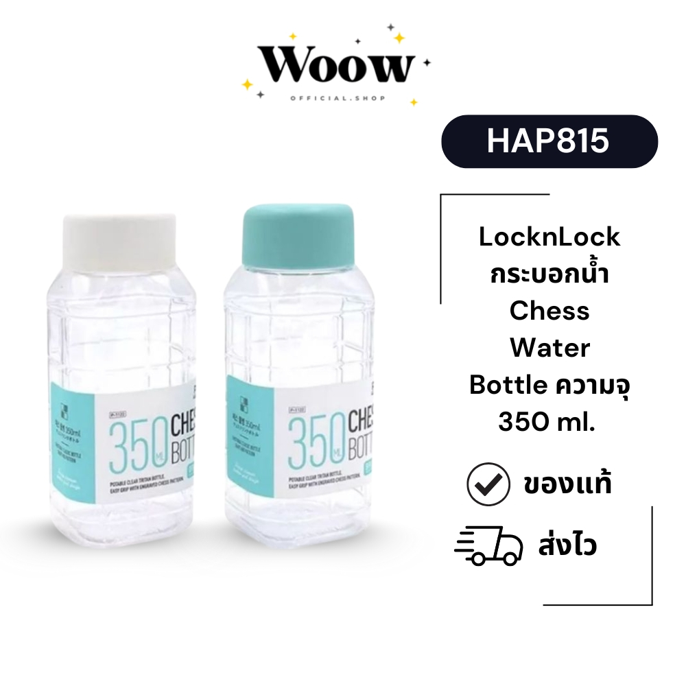 LocknLock กระบอกน้ำ Chess Water Bottle ความจุ 350 ml. รุ่น HAP815,HAP816