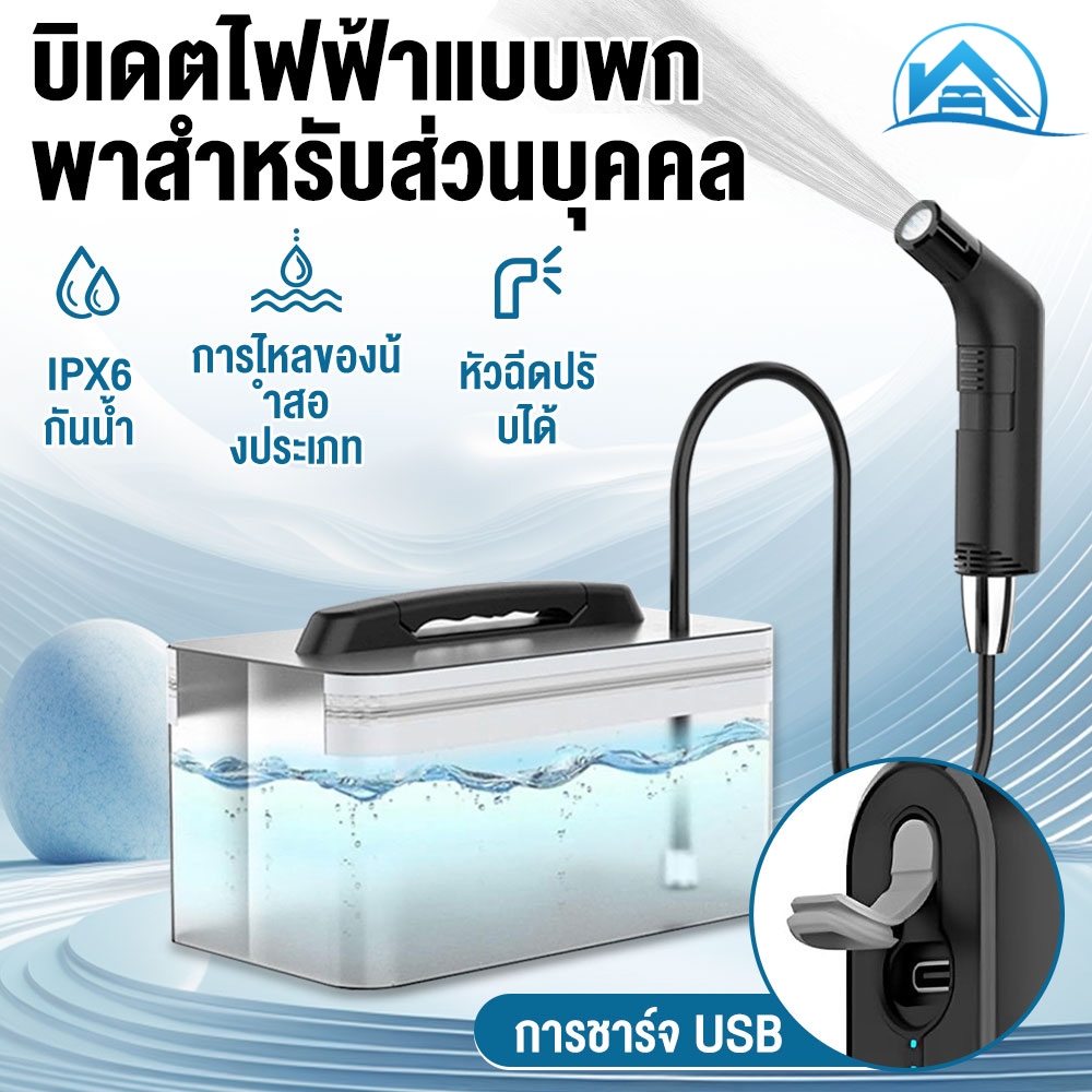 Sweethome ที่ฉีดชำระแบบพกพา หัวฉีดชำระไฟฟ้าแบบชาร์จ Portable Bidet 2.3L สําหรับสุขอนามัยทําความสะอาด