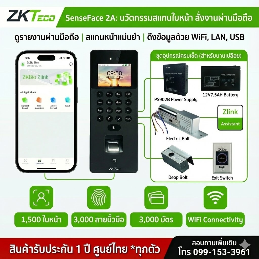 Zeteco SenseFace 2A WIF เครื่องสแกนหน้า นิ้ว บัตร 125Khz พร้อมชุดกลอนประตูบานเปลือยล่าง